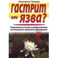 Гастрит или язва? Гастрит или язва?
